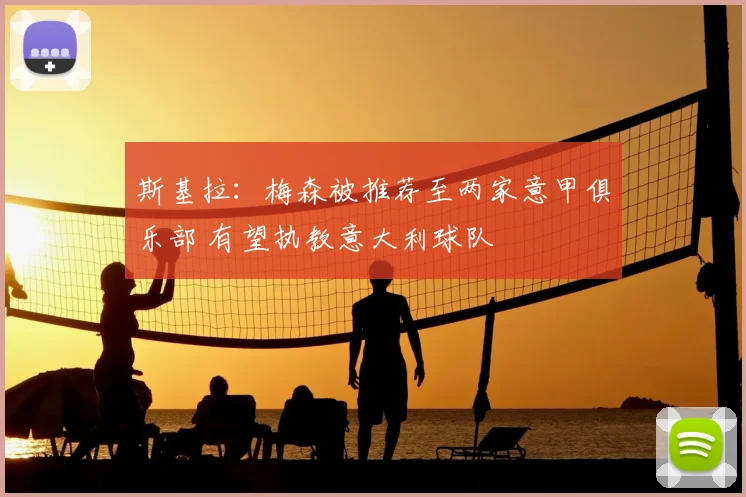 斯基拉：梅森被推荐至两家意甲俱乐部 有望执教意大利球队