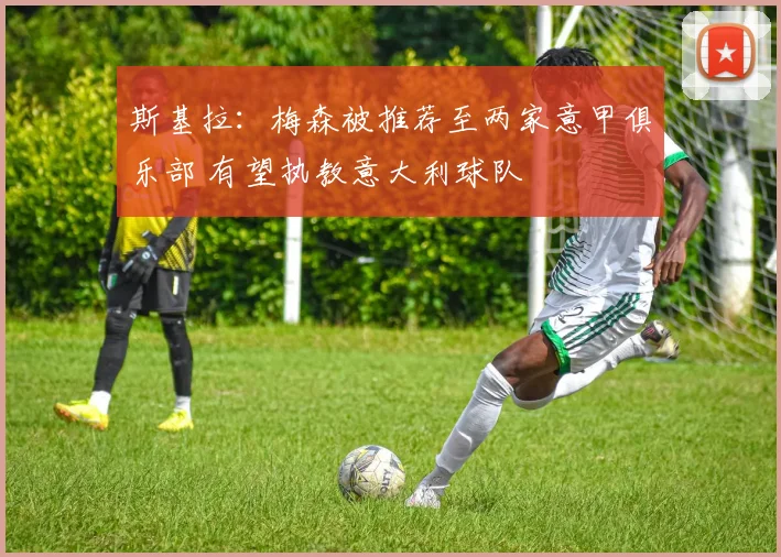 斯基拉:梅森被推荐至两家意甲俱乐部 有望执教意大利球队