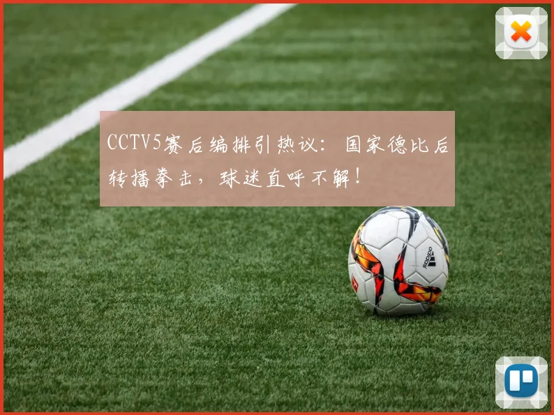 CCTV5赛后编排引热议：国家德比后转播拳击，球迷直呼不解！