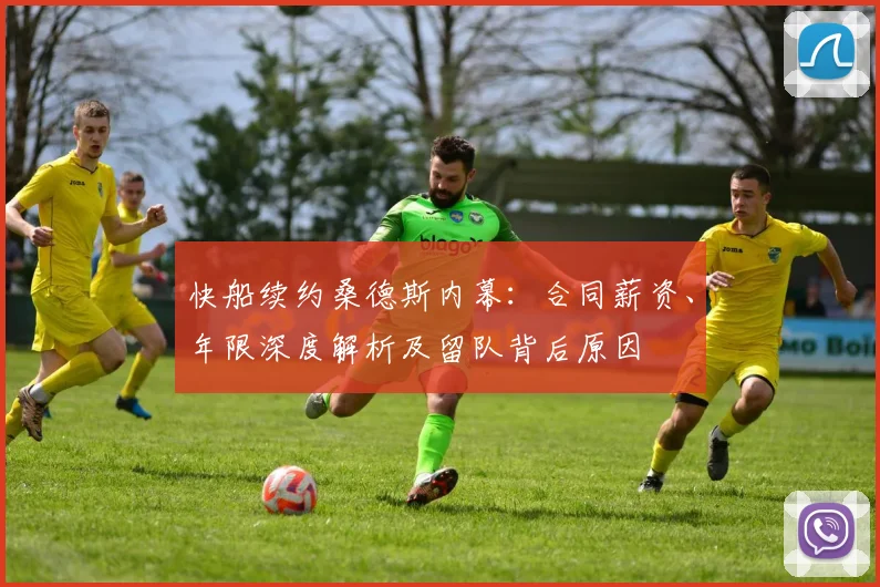 快船续约桑德斯内幕：合同薪资、年限深度解析及留队背后原因